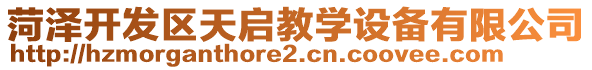 菏澤開(kāi)發(fā)區(qū)天啟教學(xué)設(shè)備有限公司