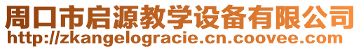 周口市啟源教學(xué)設(shè)備有限公司