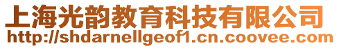 上海光韻教育科技有限公司