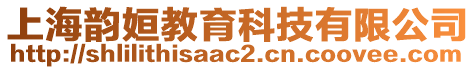 上海韻姮教育科技有限公司