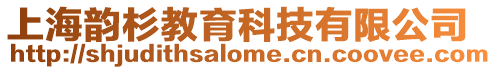 上海韻杉教育科技有限公司
