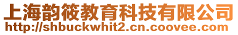 上海韻筱教育科技有限公司