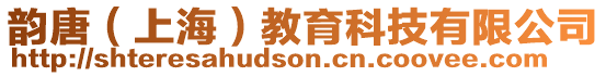 韻唐(上海)教育科技有限公司