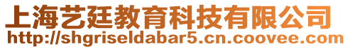 上海藝廷教育科技有限公司