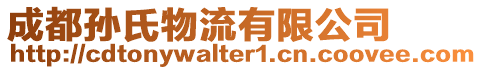 成都孫氏物流有限公司