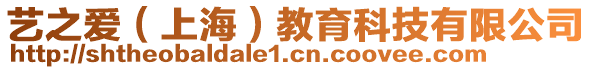 藝之愛（上海）教育科技有限公司