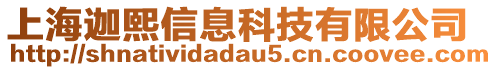 上海迦熙信息科技有限公司