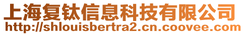 上海復(fù)鈦信息科技有限公司