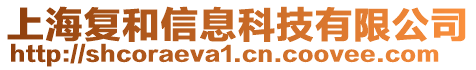 上海復和信息科技有限公司