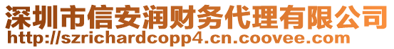 深圳市信安潤財務代理有限公司