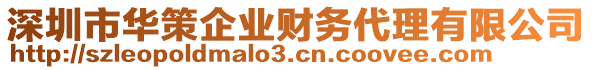 深圳市華策企業(yè)財(cái)務(wù)代理有限公司