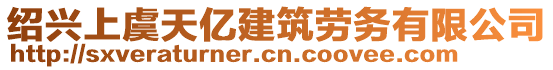 紹興上虞天億建筑勞務(wù)有限公司