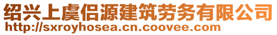 紹興上虞侶源建筑勞務有限公司