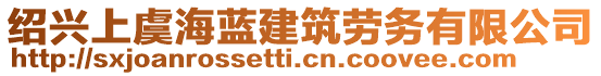 紹興上虞海藍(lán)建筑勞務(wù)有限公司