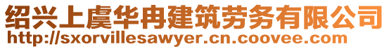 紹興上虞華冉建筑勞務(wù)有限公司