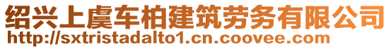 紹興上虞車(chē)柏建筑勞務(wù)有限公司