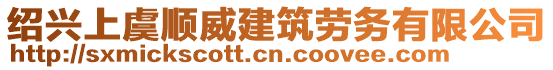 紹興上虞順威建筑勞務(wù)有限公司