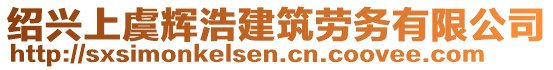 紹興上虞輝浩建筑勞務(wù)有限公司