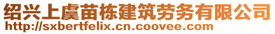 紹興上虞苗棟建筑勞務(wù)有限公司