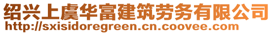 紹興上虞華富建筑勞務(wù)有限公司