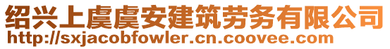 紹興上虞虞安建筑勞務(wù)有限公司