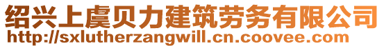 紹興上虞貝力建筑勞務有限公司