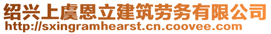 紹興上虞恩立建筑勞務有限公司