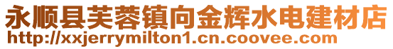 永順縣芙蓉鎮向金輝水電建材店