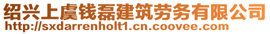 紹興上虞錢磊建筑勞務有限公司