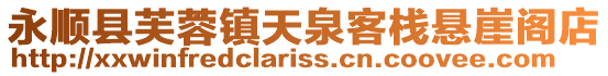 永順縣芙蓉鎮天泉客棧懸崖閣店
