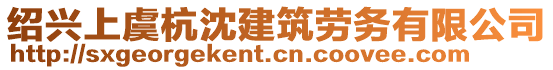 紹興上虞杭沈建筑勞務(wù)有限公司