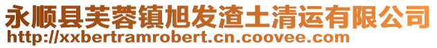 永順縣芙蓉鎮旭發渣土清運有限公司