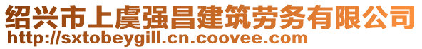 紹興市上虞強(qiáng)昌建筑勞務(wù)有限公司