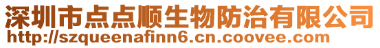 深圳市點(diǎn)點(diǎn)順生物防治有限公司