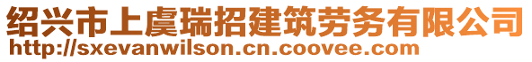 紹興市上虞瑞招建筑勞務有限公司