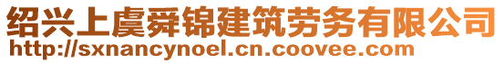 紹興上虞舜錦建筑勞務有限公司