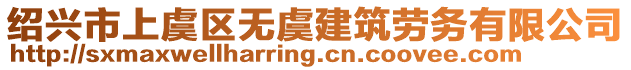 紹興市上虞區無虞建筑勞務有限公司