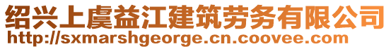 紹興上虞益江建筑勞務(wù)有限公司