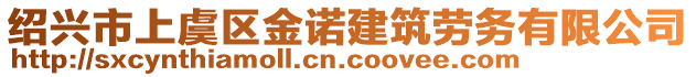 紹興市上虞區(qū)金諾建筑勞務(wù)有限公司