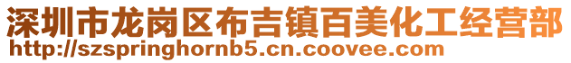 深圳市龍崗區布吉鎮百美化工經營部