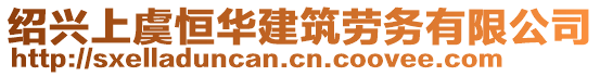 紹興上虞恒華建筑勞務有限公司