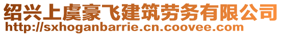 紹興上虞豪飛建筑勞務(wù)有限公司