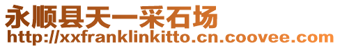 永順縣天一采石場