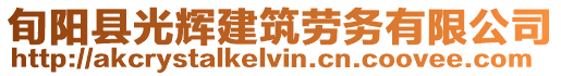 旬陽縣光輝建筑勞務有限公司