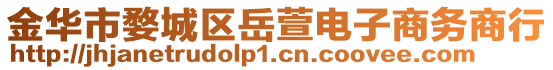 金華市婺城區岳萱電子商務商行