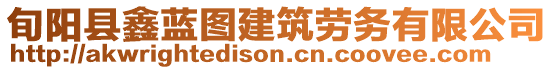 旬陽縣鑫藍圖建筑勞務有限公司
