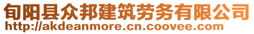 旬陽(yáng)縣眾邦建筑勞務(wù)有限公司