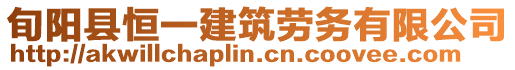 旬陽縣恒一建筑勞務有限公司
