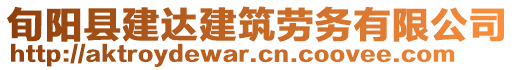 旬陽縣建達(dá)建筑勞務(wù)有限公司