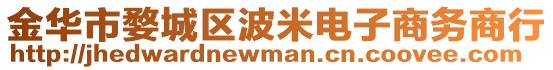 金華市婺城區(qū)波米電子商務商行